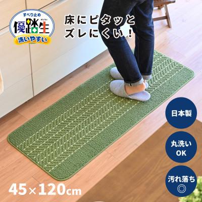 ふるさと納税 海南市 優踏生 洗いやすい キッチンマット 約45×120cm ライトグリーン 滑り止め 防汚 床暖房対応