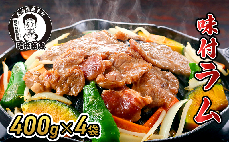 たきもとの味付ラム400g×4袋 焼肉 バーベキュー BBQ 羊肉 ラム肉 冷凍 アウトドア タレ 味付け 北海道 ふるさと納税