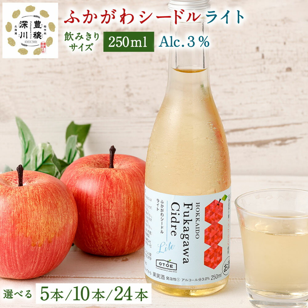 【ふるさと納税】【選べる本数】ふかがわシードルライト 250ml 5本セット 10本セット 24本セット アルコール度数3％ スパークリング 炭酸 果実酒 シードル 深川市産 りんご リンゴ 瓶 飲みきりサイズ 低カロリー 甘さ控えめ お酒 ご当地 北海道 深川市 送料無料