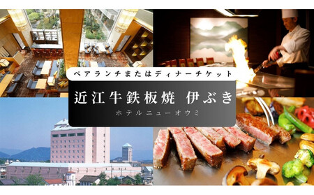 【近江牛鉄板焼　伊ぶき（ホテルニューオウミ）】ペアランチまたはディナー食事券