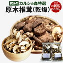 【ふるさと納税】【訳あり】カルシの森特選 原木しいたけ（乾燥）＜選べる＞約160g／約320g 原木椎茸 しいたけ 椎茸 肉厚 濃厚 野菜 小玉 スライス 北海道 新得町 送料無料【Y-1006】