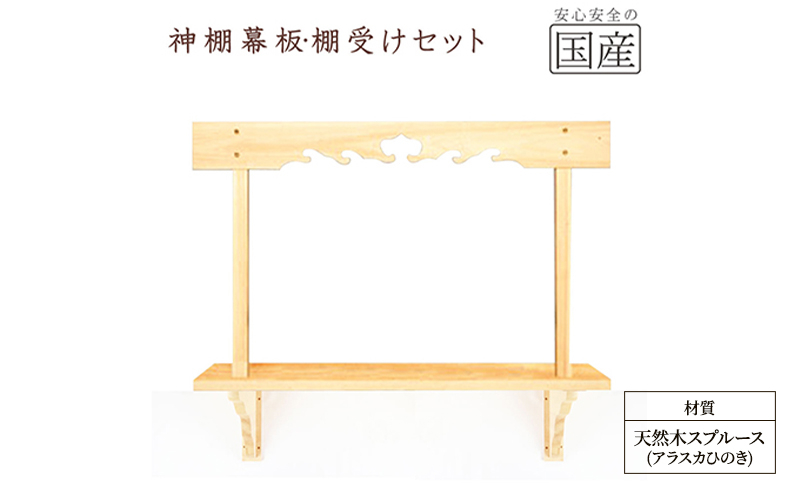 
            神棚 幕板 棚板 棚受けセット 木工職人の手作り 天然木スプルース [№5840-2782]　※沖縄・離島への配送不可
          
