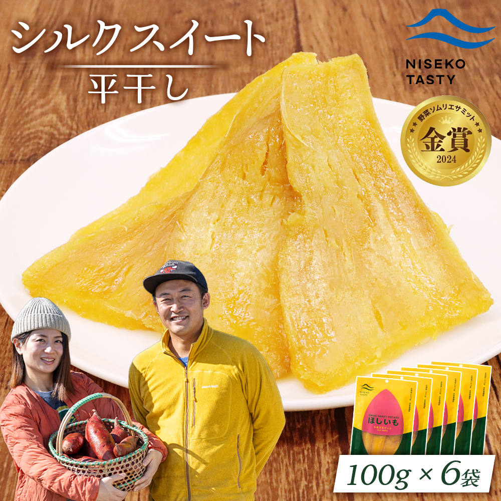 【ニセコ町】シルクスイート(平干し)　100ｇ×6袋【48016】