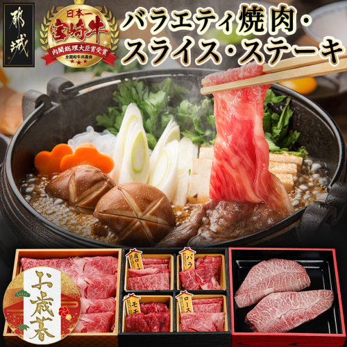 【お歳暮】宮崎牛バラエティ焼肉・スライス・ステーキセット≪11月17日～12月21日お届け≫_AC-8924-WG