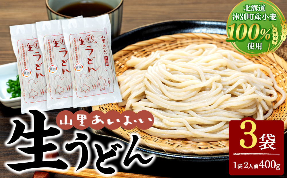 山里あいおい　生うどん（１袋２人前）３袋入り