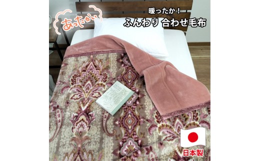 【選べるカラー】【シングルサイズ】暖かふんわりアクリルマイヤー2枚合わせ毛布  M-5701