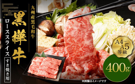 すき焼き 牛肉 400g 1パック ビーフ ロース 肩ロース 薄切り おかず 肉 すきやき すき焼き肉 和牛 牛肉 国産牛肉 国産牛肉スライス 牛肉赤身 すきやき 冷凍 真空パック お取り寄せ グルメ 国産 熊本県 宇城市 九州産黒毛和牛 杉本本店 黒樺牛 A4～A5等級 ローススライス すき焼き用 400g