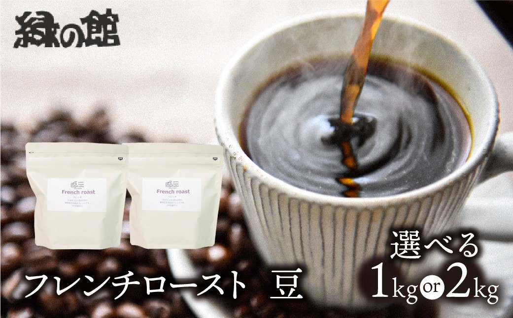 
                  【選べる容量】「フレンチロースト」豆　（500g×2（1kg）／500g×4（2kg）コーヒー 珈琲豆 コーヒー豆 珈琲 自家焙煎珈琲店「緑の館」
                
