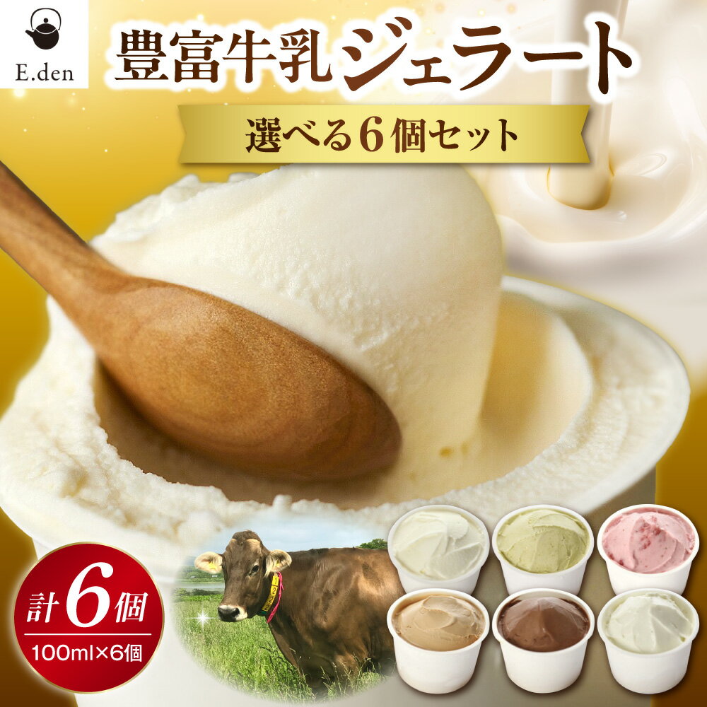 【ふるさと納税】 豊富牛乳 ジェラート 100ml × 6個 ( 選べる : ミルク ピスタチオ ストロベリー ショコラ アールグレイ ブルーチーズ )| アイス デザート カップアイス カップジェラート いちご チョコ 紅茶 チーズ ギフト 冷凍 北海道 豊富町 スイーツ バレンタイン