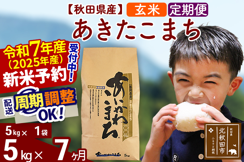 ※令和7年産 新米予約※《定期便7ヶ月》秋田県産 あきたこまち 5kg【玄米】(5kg小分け袋) 2025年産 お届け周期調整可能 隔月に調整OK お米 藤岡農産