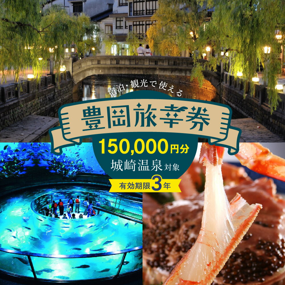 【ふるさと納税】豊岡市旅行クーポン 150,000円分 有効期限3年 旅行券 豊岡旅幸券 兵庫県 城崎温泉 温泉 旅行 トラベル クーポン 温泉宿 旅館 ホテル 宿泊補助券 チケット 国内旅行 観光 予約 温泉 宿泊券 ギフト プレゼント にも最適