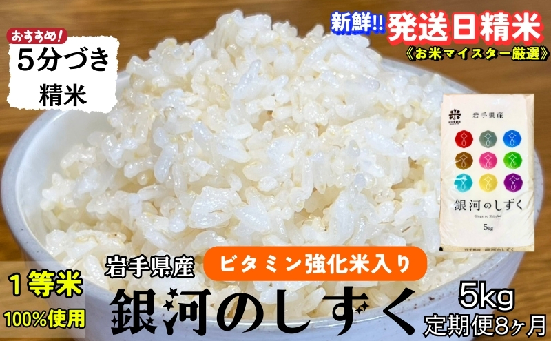 ★栄養も美味しさも欲ばる人へ★『定期便8ヵ月』銀河のしずく《特A 7年連続獲得中!》【5分づき精米・ビタミン強化米入り】5kg 令和7年産 盛岡市産 ◆新鮮！発送日精米・1等米100％のお米マイスター監修米◆