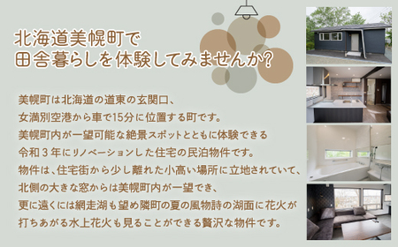 「北海道美幌町」の移住体験住宅で美幌（びほろ）暮らしを体験（１０月～３月、１泊２日） 移住 体験 北海道 美幌町 送料無料 BHRG106