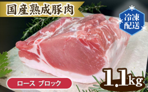 
No.130 国産熟成豚肉 ロース【ブロック 1.1kg】 ／ 厳選 高級部位 甘い 茨城県
