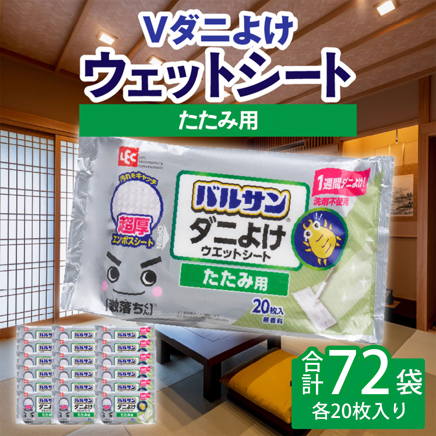 【ふるさと納税】V激落ち 畳用 超厚 ダニよけ ウェットシート （20枚）×72袋 激落ち 床 床掃除 フローリング 掃除用品 掃除 お掃除 掃除道具 お掃除道具 清掃 ウェット シート エンボスシート ダニ 拭き取り 雑貨 日用雑貨 日用品 消耗品 生活雑貨 取替 三豊市 送料無料