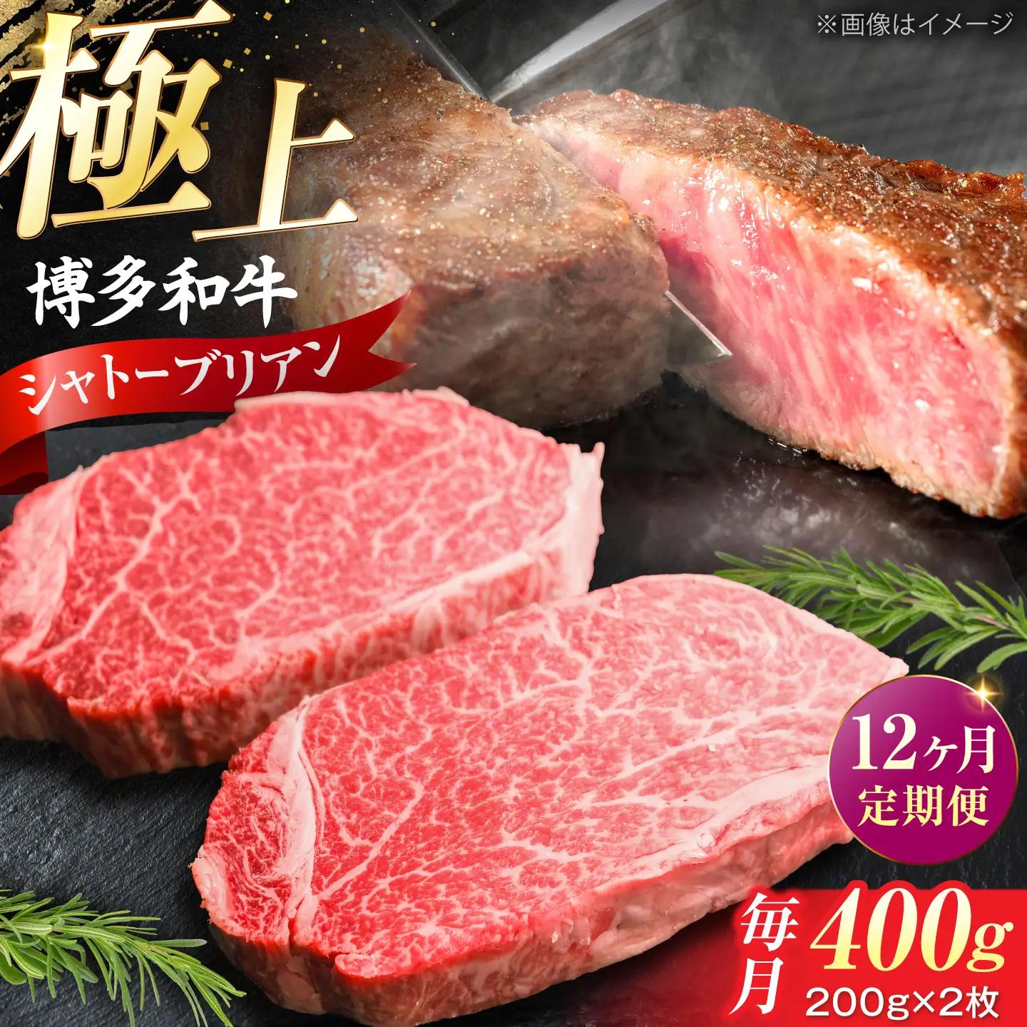 【全12回定期便】 博多和牛 牛肉 ヒレ シャトーブリアン 400g(200g×2) VFD082 シャトーブリアン