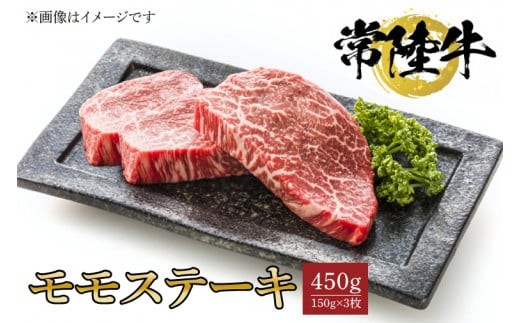 
常陸牛モモステーキ　150ｇ×3枚【水戸市 牛肉 常陸牛 お肉 モモ モモ肉 おいしい ブランド牛 ステーキ 数量 限定 スライス加工】（BG-19）
