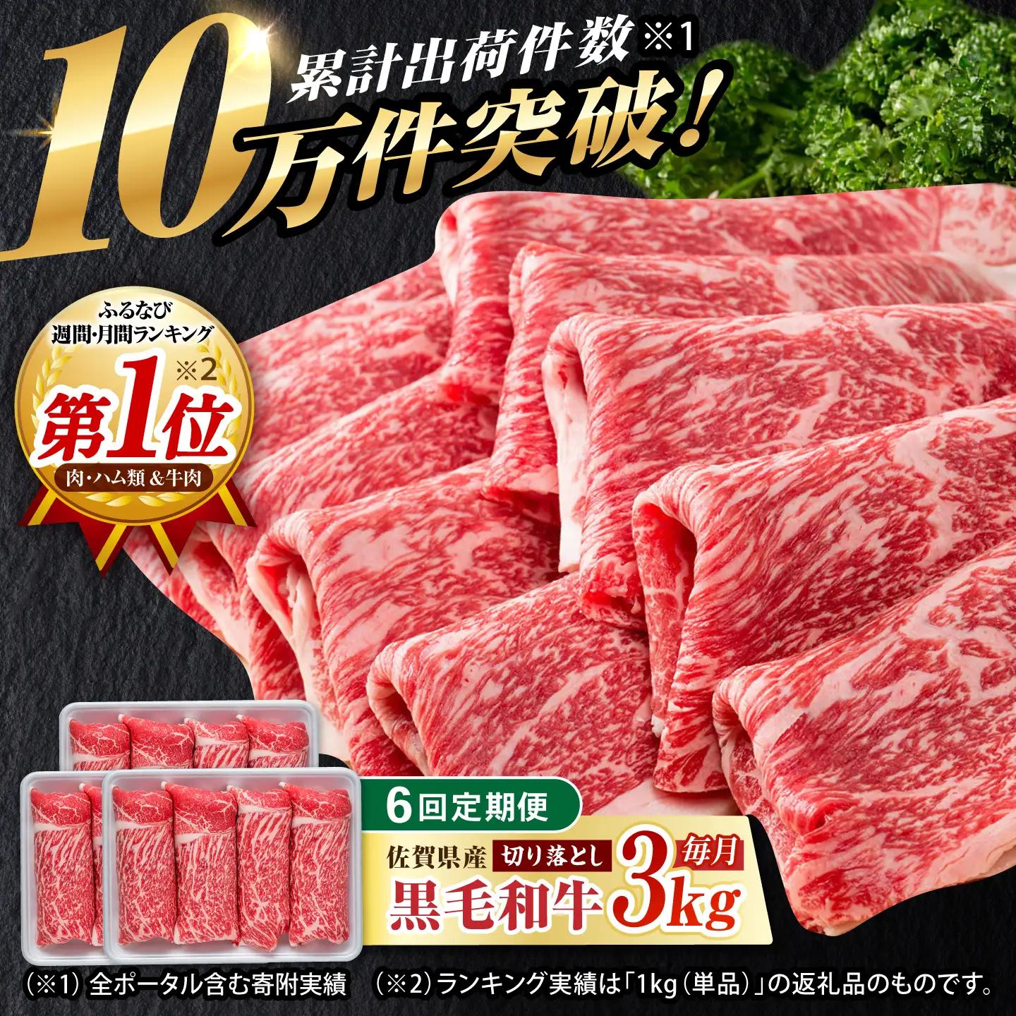 【6回定期便】佐賀県産 黒毛和牛 切り落とし 3kg/回  / 牛肉切り落とし [IAG186]