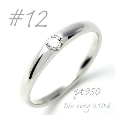 【ふるさと納税】PT950 甲丸ダイヤモンドリング 0.10CT R3620DI-P2 #12【配送不可地域：離島・沖縄県】【1754973】