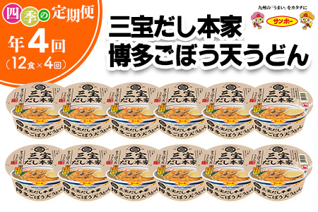 【年4回・四季の定期便】三宝だし本家 博多ごぼう天うどん 12食入(1ケース)【サンポー サンポー食品 カップ麺 カップラーメン うどん ごぼう天 ごぼ天 麺】C6-A001308