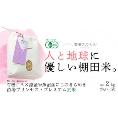 ふるさと納税 津南町 【有機JAS認証米】魚沼産にじのきらめき苗場プリンセス・プレミアム玄米2kg