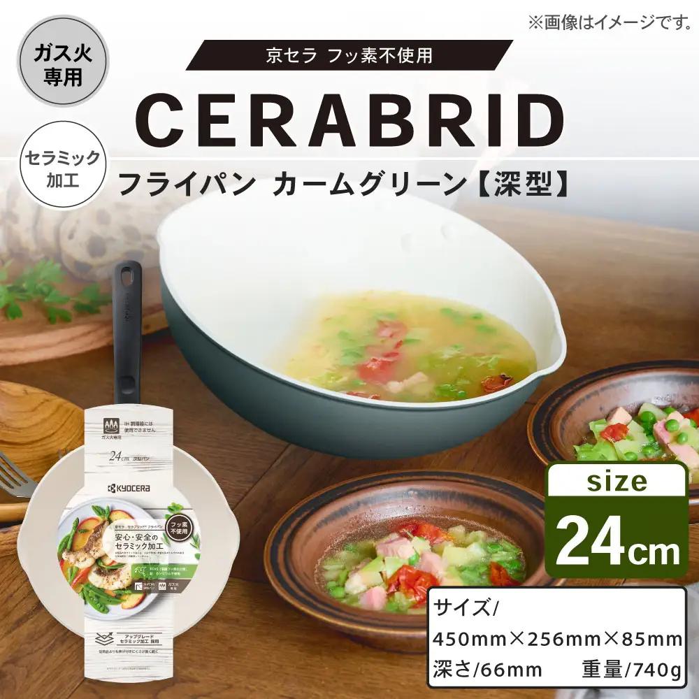 【京セラ】 フッ素不使用 セラブリッド フライパン カームグリーン 深型 24cm （ガス火専用） セラミック加工のフライパン 深型フライパン KYOCERA AS-7116