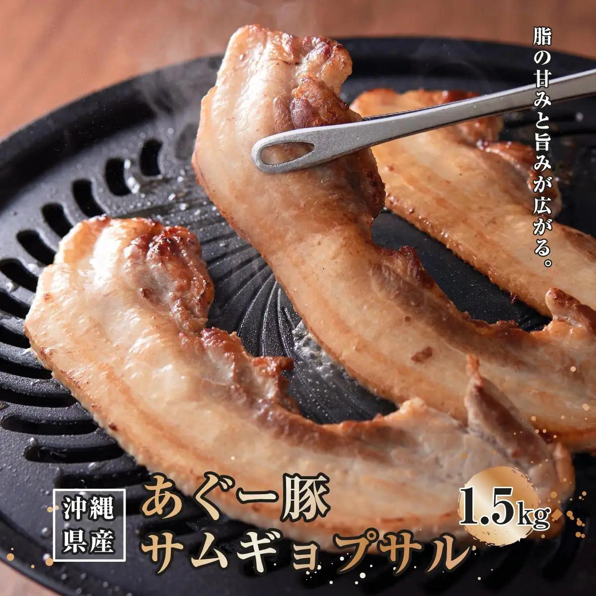 あぐー豚サムギョプサル1.5kg（500g×3）   