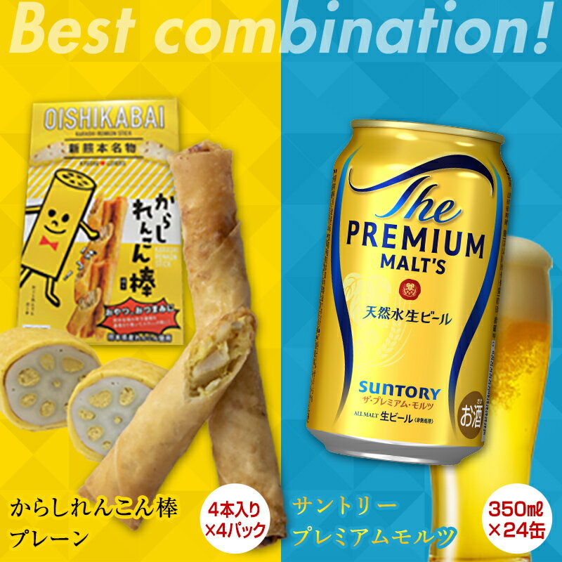 【ふるさと納税】からしれんこん棒プレーン味＆ザ・プレミアム・モルツ(350ml×24本)のセット ビール モルツ プレミアムモルツ 辛子れんこん棒 プレーン 春巻き 新感覚 おつまみ 晩酌 セット FKK19-05A