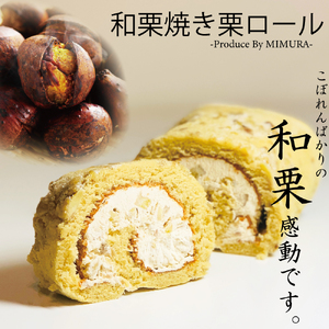 ケーキ 和栗ロールケーキ 18㎝
