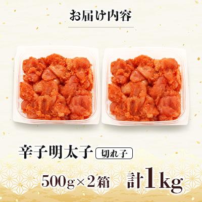 ふるさと納税 宇美町 訳あり!博多の味本舗の辛子明太子(切れ子)1kg(500g×2)【無着色】(宇美町) |  | 01