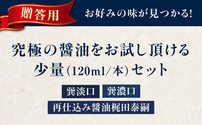 【贈答用】梶田醤油の究極の醤油 少量お試しセット（巽淡口・巽濃口・再仕込み醤油梶田泰嗣）120ml×3本セット 愛媛県大洲市/株式会社梶田商店 [AGBB048]