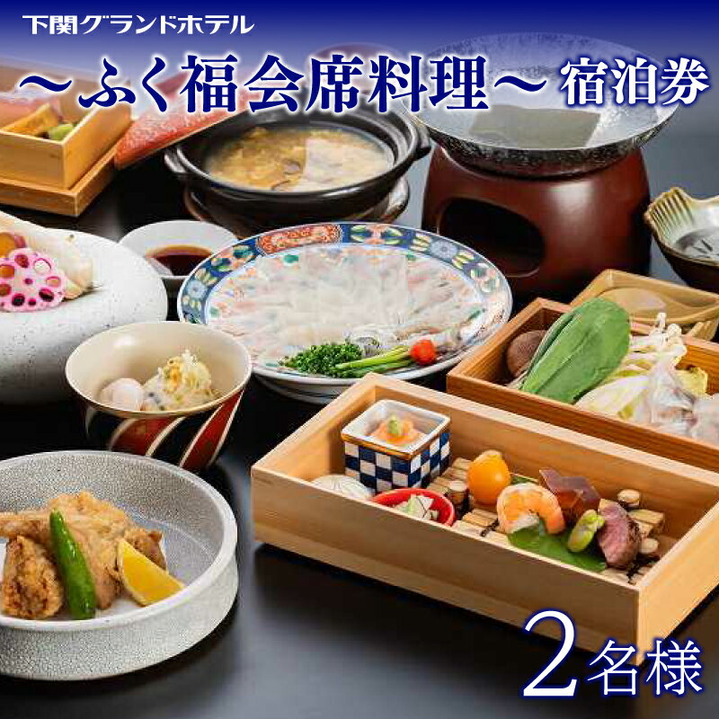 【ふるさと納税】 ペア宿泊券 下関グランドホテル 1泊2食「ふく福会席料理」 ～海側ツイン2名様～ ふぐ料理 フグ ふぐ刺し 唐戸市場 海響館 下関 山口 旅行 関門海峡 門司 観光 人気