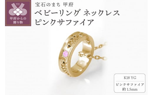K18YG　ベビーリング ネックレス　ピンクサファイア　170512w-birth-k18-yg-ps