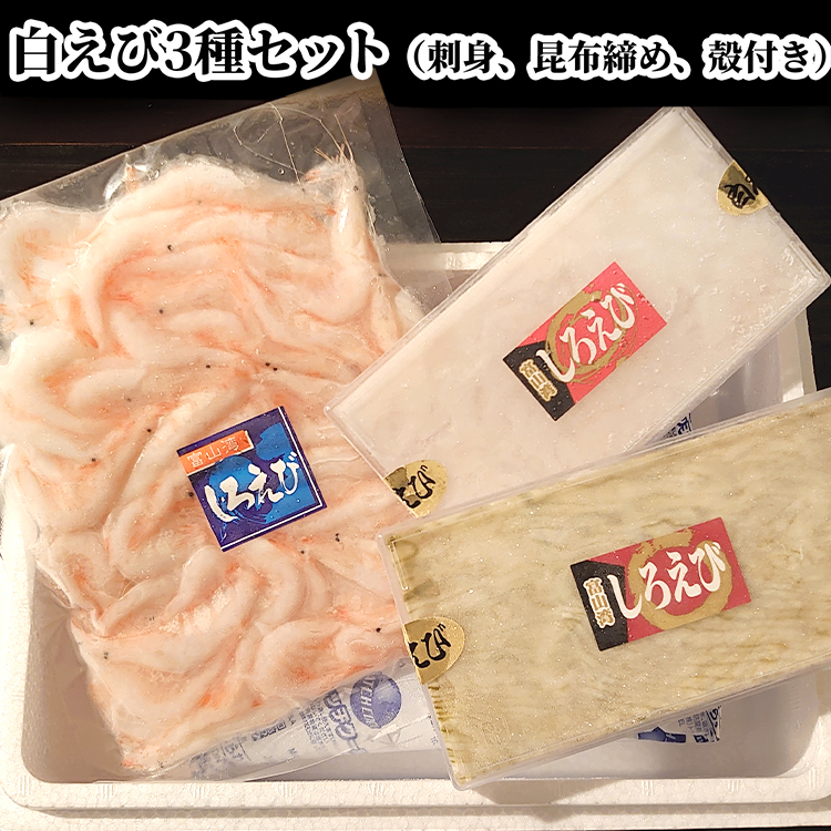 白えび3種セット（刺身,昆布締め,殻付き）　※沖縄・離島への配送不可