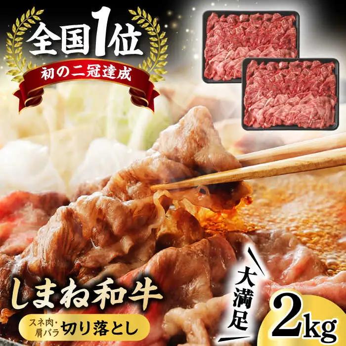 和牛 全国初の2冠達成！【しまね和牛】スネ肉・肩バラの切り落とし 2kg 島根県松江市/フジキコーポレーション株式会社[ALDS004] 和牛 和牛