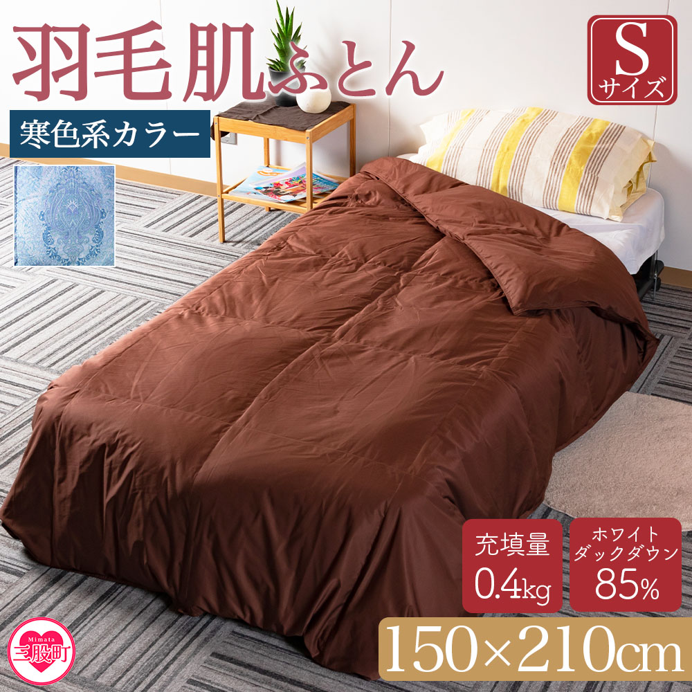 ＜羽毛肌布団 ダウンケット ホワイトダックダウン85%フェザー15% 充填量 0.4kg(寒色系)＞日本製 シングルサイズ【MI035-bs-02】【株式会社ベストライフ】