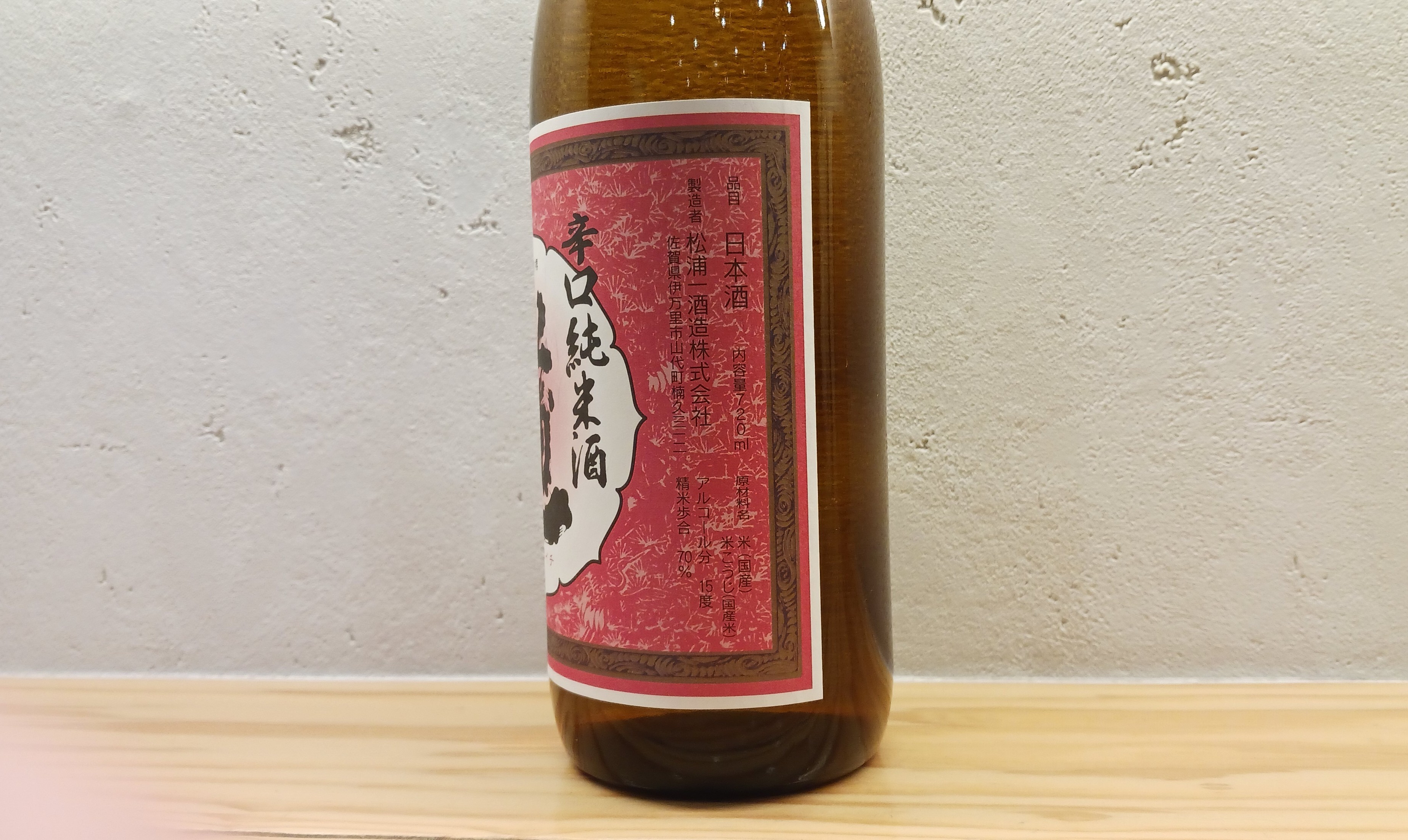 松浦一　純米　辛口