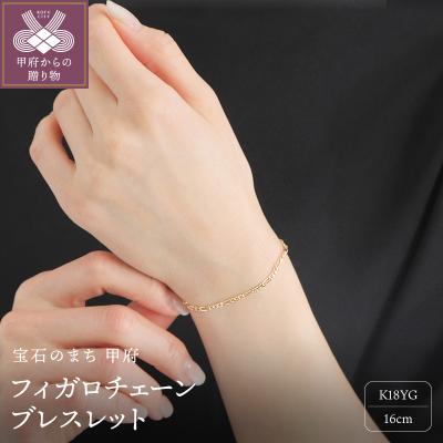 ふるさと納税 甲府市 K18YG中空 フィガロ チェーン ブレスレット 16cm FIG BR 060