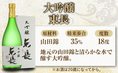 嬉野市3蔵 大吟醸 飲み比べセット（東長・東一・虎之児）720ml×3本 / 佐賀県 / 有限会社嬉野酒店 [41AIAA013]