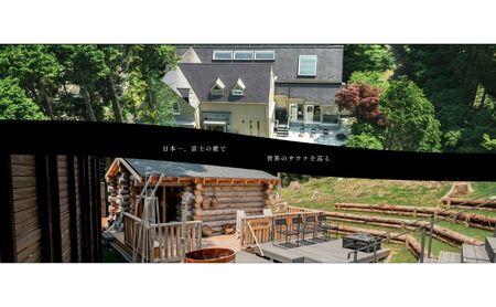 チケット 静岡 【サーマルクライムスタジオ富士の4時間貸切チケット(平日)】 サウナ 水風呂 貸切 サーマルクライムスタジオ富士 大自然 シャワー 休憩 外気浴 個室 仮眠 富士の麓 裾野市 静岡県