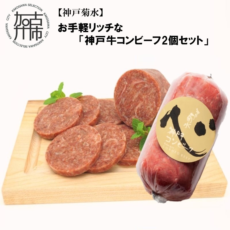 【神戸菊水】お手軽リッチな「神戸牛コンビーフ2個セット」《 コンビーフ 神戸牛 コンビーフ丼 おつまみ おかず 》【2401I15909】