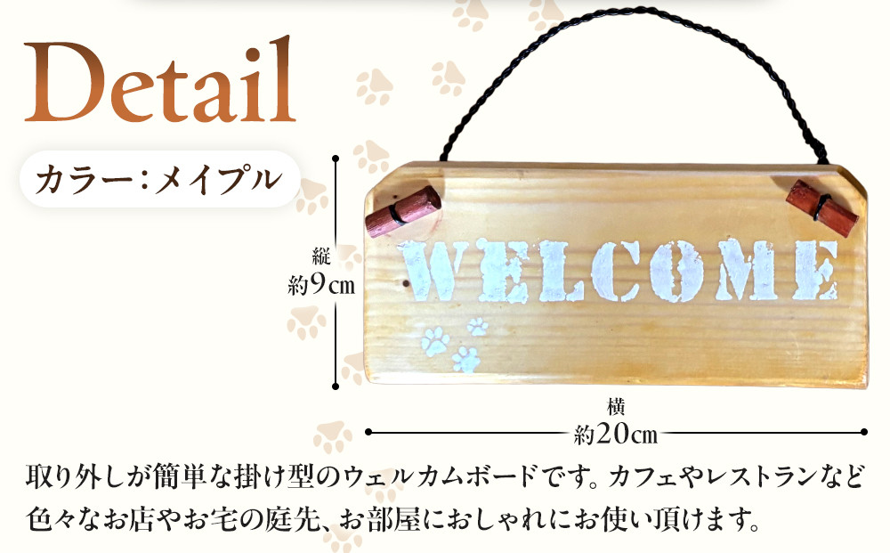 ウェルカムボード（9ｃｍ×20ｃｍ）カラー：メイプル
