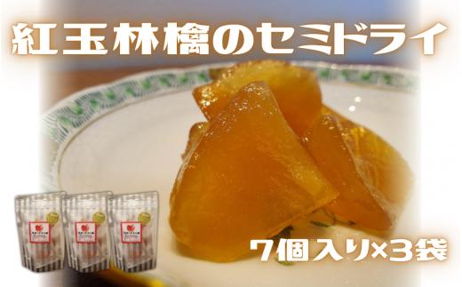 紅玉林檎のセミドライ 7個入×3袋 | セミドライフルーツ ドライフルーツ 紅玉 りんご リンゴ 果物 くだもの フルーツ 新潟県 五泉市 越後の國村松かあちゃん本舗