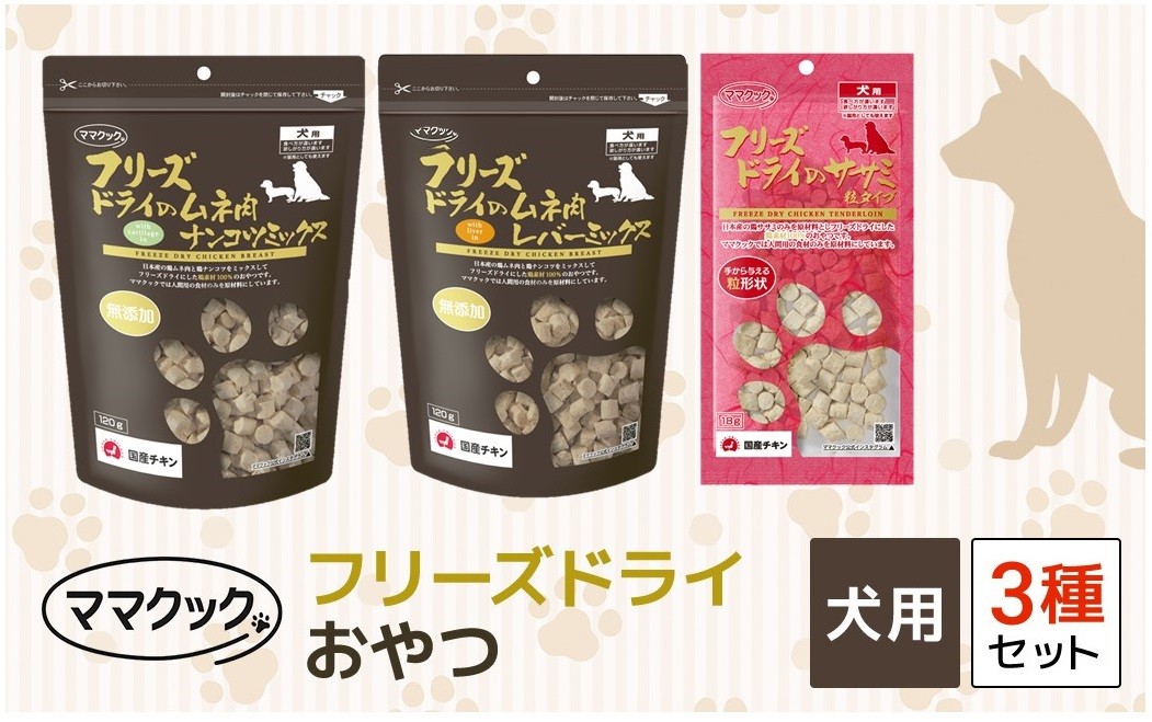 
                  ママクック フリーズドライ おやつ 犬用 3種セット ペット ペットフード おやつ 国産素材 国産 鶏肉 チキン むね肉 とりむね ささみ レバー なんこつ ナンコツ 完全無添加 犬 いぬ イヌ 犬のおやつ ドッグフード 詰め合わせ 兵庫県 朝来市 AS41C27
                