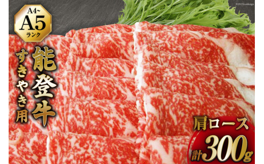 【てらおかの能登牛】 能登牛 肩ロース (4〜5等級) すき焼き 用 (300g) [てらおか風舎（寺岡畜産株式会社） 石川県 志賀町 AA4297] 肉 牛肉 能登牛 肩ロース すき焼き用 300グラム