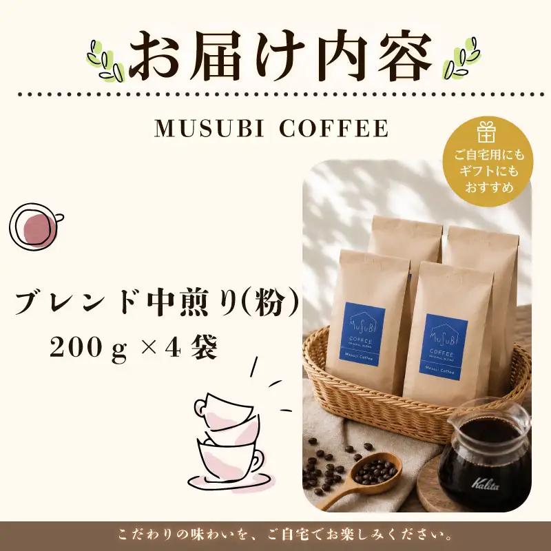 013-2　MUSUBI　COFFEE　スペシャルブレンド＜粉＞ コーヒー豆