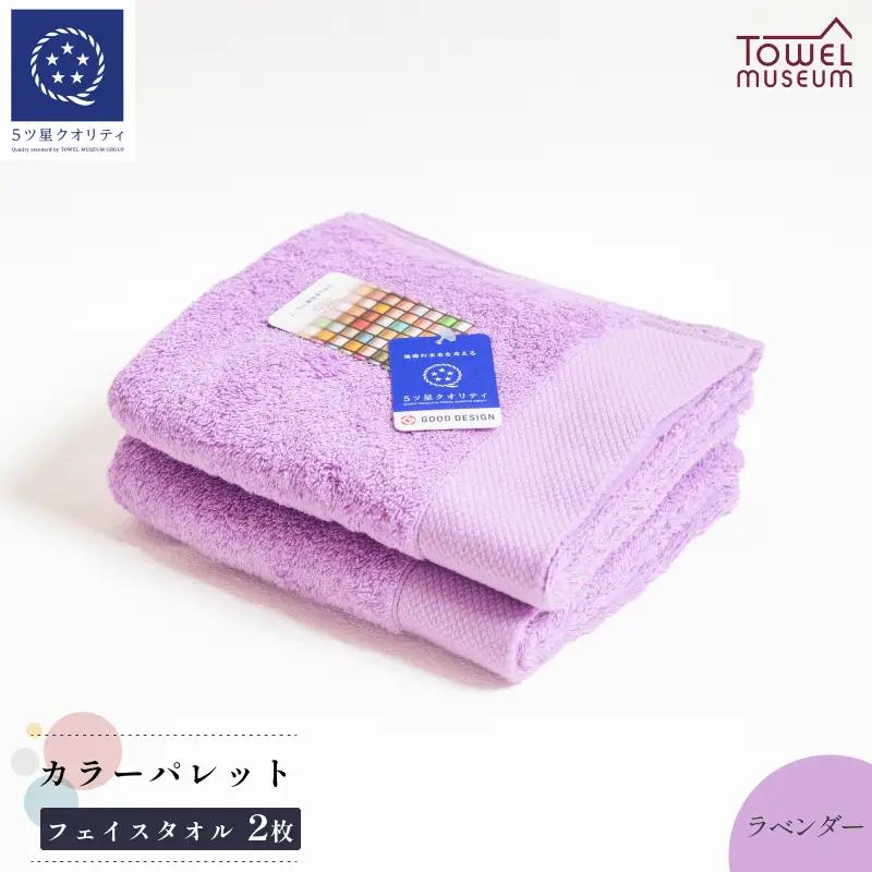 カラーパレット フェイスタオル2枚セット（ラベンダー） タオル美術館【I001720FT2LV】