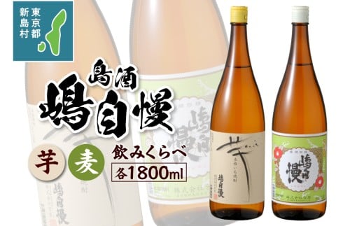 島酒　嶋自慢　芋と麦　飲みくらべセット