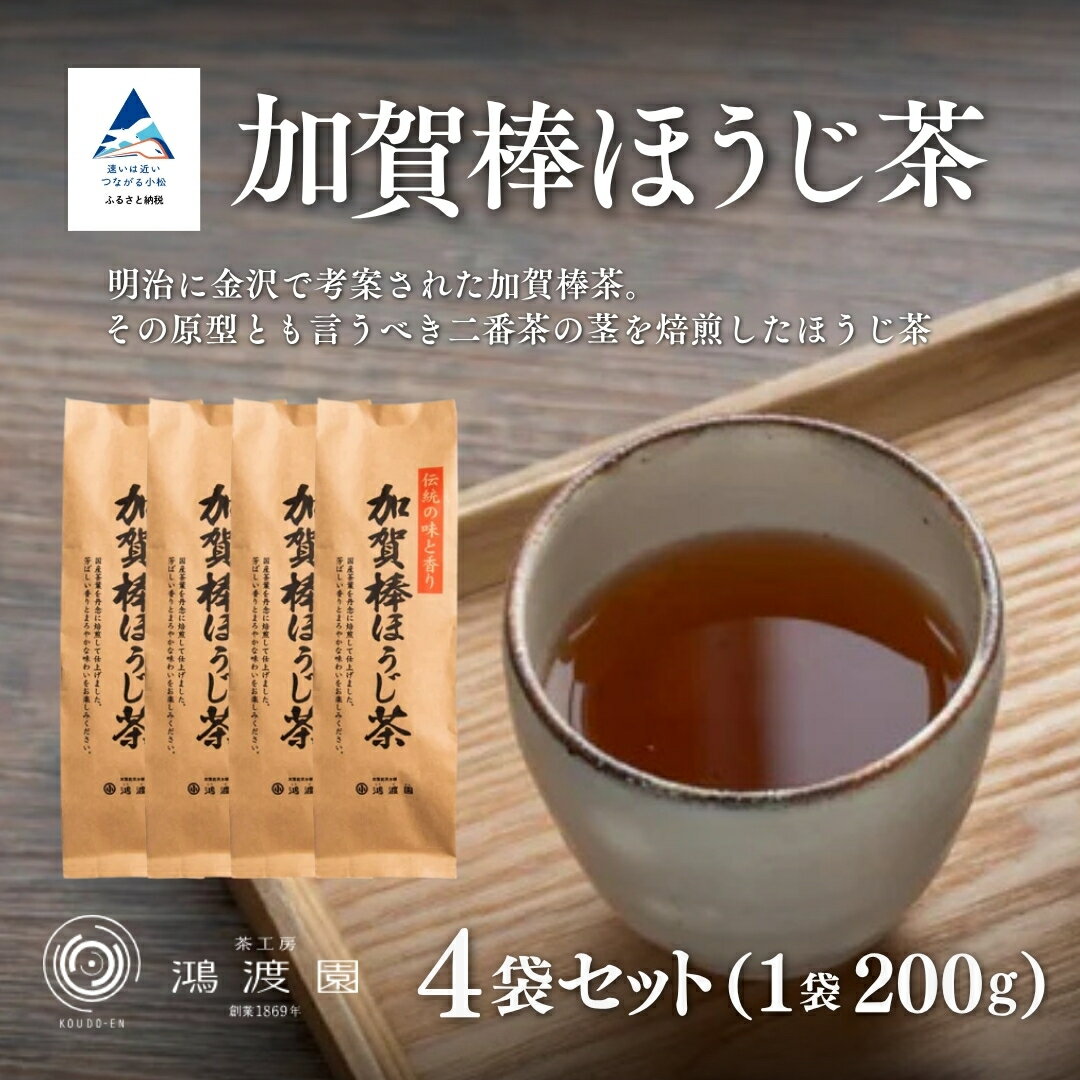 【ふるさと納税】 松印 加賀棒ほうじ茶 （4個セット） 加賀茶 ほうじ茶 お茶葉 自家焙煎 特上茶葉 日本茶 焙じ茶 焙茶 グルメ お取り寄せ お中元 お歳暮 ギフト 贈答品 石川県 小松市 011092 【鴻渡園】