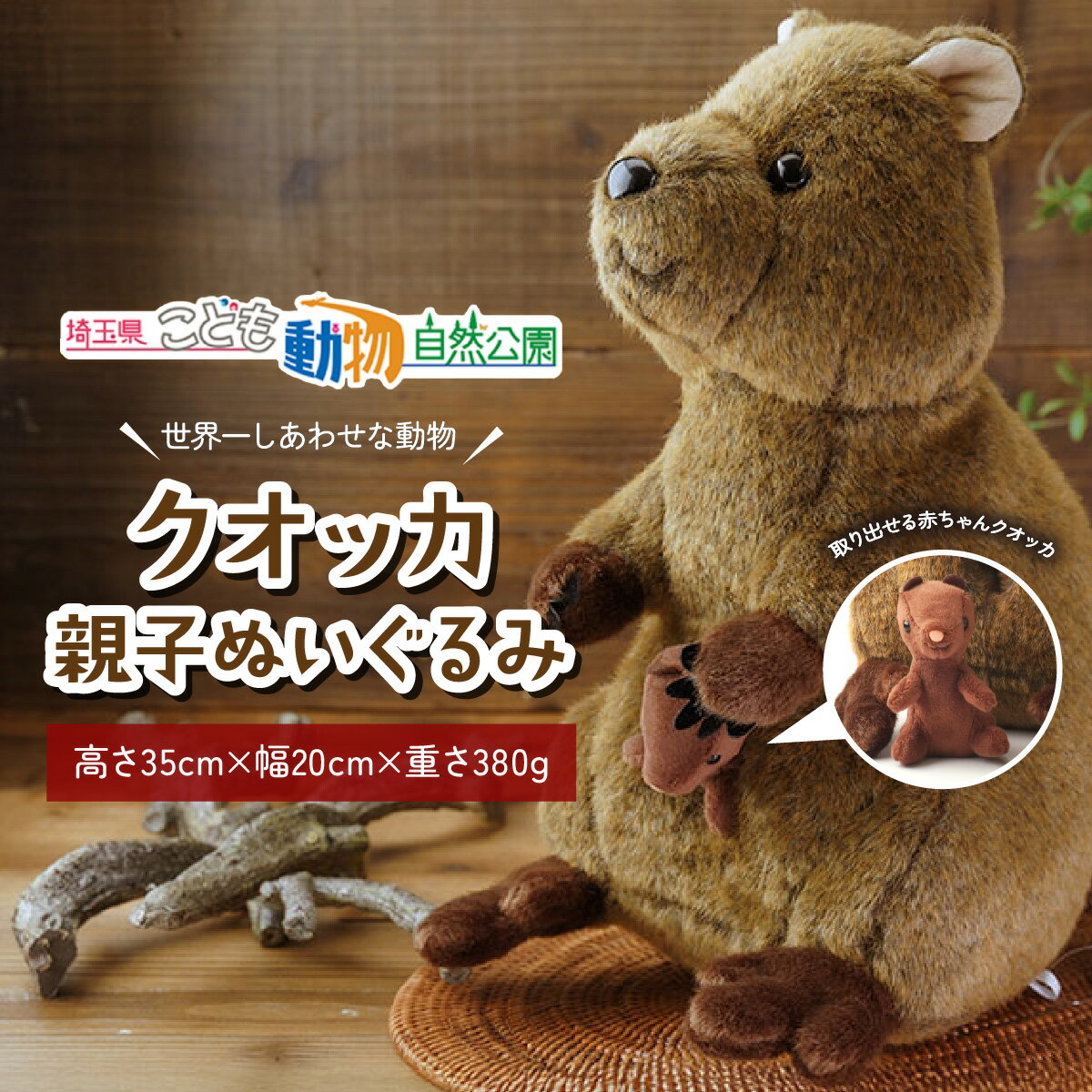 【ふるさと納税】ぬいぐるみ クオッカ親子ぬいぐるみ | クオッカ こども動物自然公園 プレゼント オリジナル グッズ ホビー 動物 かわいい クオッカグッズ 埼玉県こども自然動物公園 埼玉県 東松山市